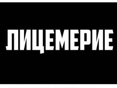Лицемерие. Фото: ВКонтакте